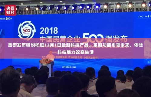 锦悦桦庭12月1日科技新品重磅发布，革新功能与科技魅力改变生活