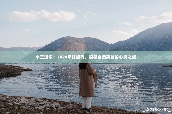 心灵之旅，小三退散，探寻自然美景的2024年终之旅