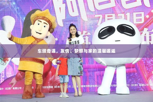 车墩奇遇，友情、梦想与家的美好交汇