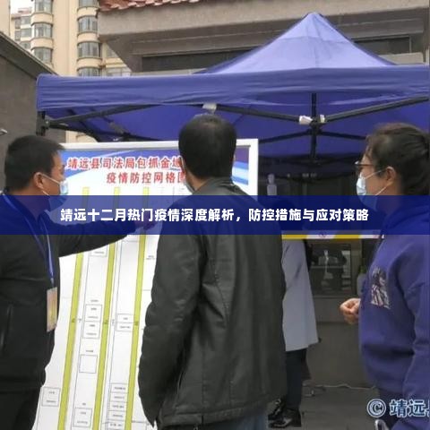 靖远十二月疫情深度解析，防控措施与应对策略