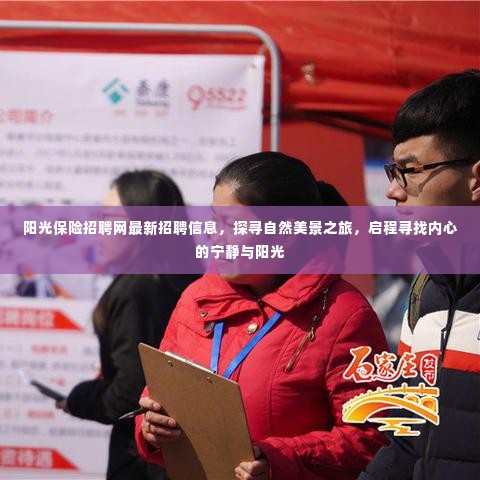 阳光保险最新招聘信息，探寻自然美景之旅，内心宁静与阳光启程之旅