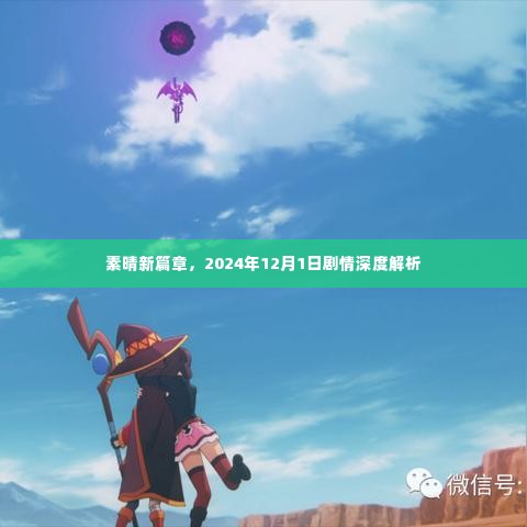 素晴新篇章剧情深度解析，2024年12月1日展望