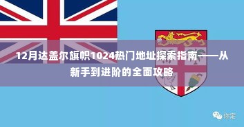 从新手到进阶，12月达盖尔旗帜1024热门地址探索指南