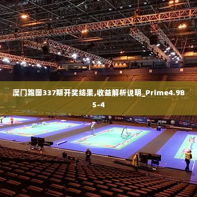 澳门跑图337期开奖结果,收益解析说明_Prime4.985-4