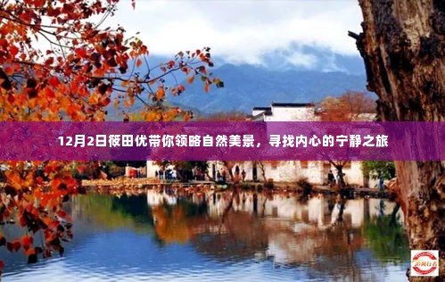 筱田优带你探寻自然之美，心灵宁静之旅启程于12月2日