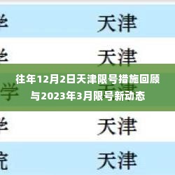 天津限号措施回顾与最新动态，历年政策对比及2023年3月限号调整通知