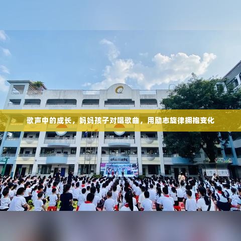 歌声中成长，妈妈孩子对唱励志旋律拥抱变化