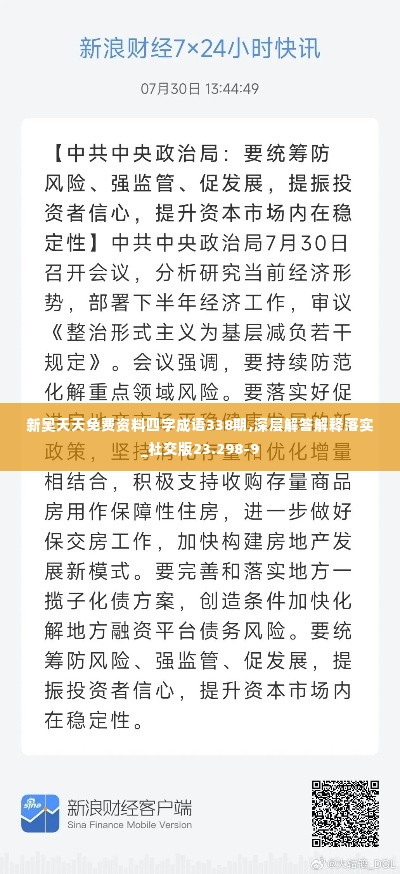 新奥天天免费资料四字成语338期,深层解答解释落实_社交版23.298-9