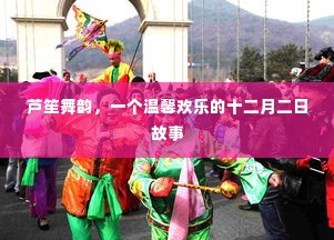 芦笙舞韵，十二月二日的欢乐故事