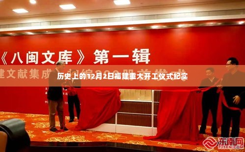 福建重大开工仪式纪实，历史性的12月2日