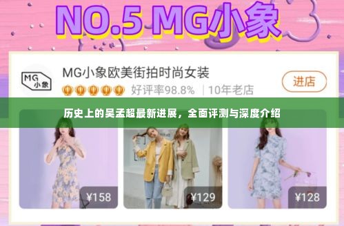 吴孟超历史进展全面评测与深度介绍