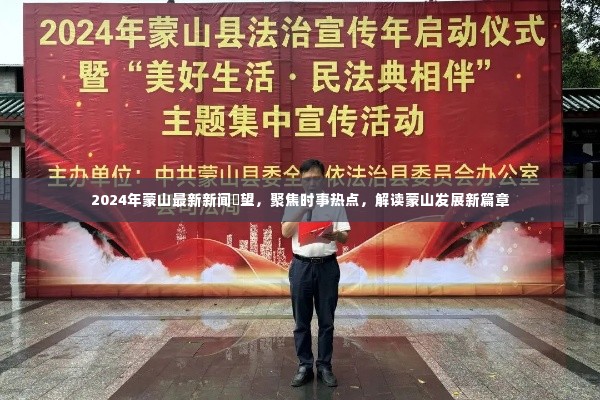 蒙山发展新篇章，时事热点解读与最新新闻瞭望（2024年）