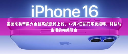 苹果六全新系统重磅上线，科技与生活的完美融合，揭秘12月2日热门系统震撼功能