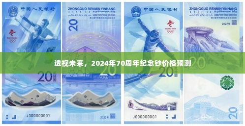 透视未来，纪念钞市场趋势分析，预测2024年70周年纪念钞价格走向
