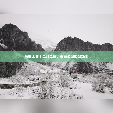 墨石公园十二月二日的历史热潮揭秘