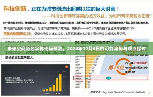 未来空间彩色字体代码趋势展望，2024年12月4日的预测与观点探讨