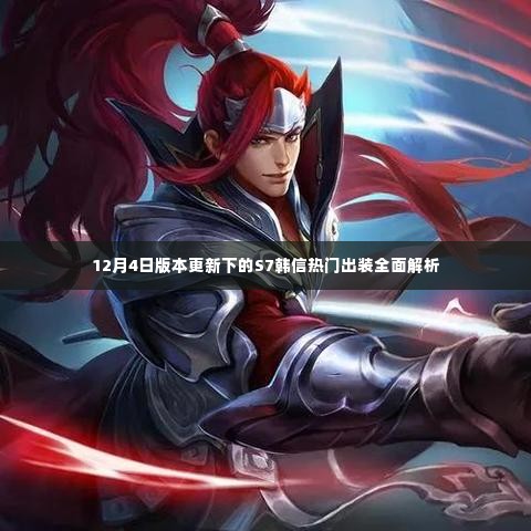 S7韩信热门出装解析，版本更新下的策略调整与装备推荐（12月4日版）