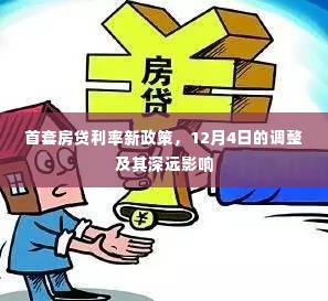 首套房贷利率新政策调整，12月4日的影响及深远效应