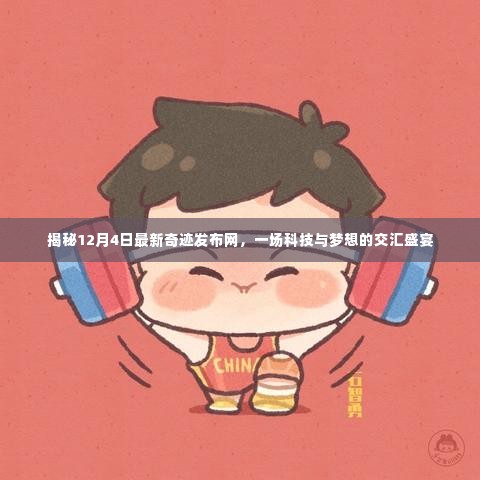 揭秘奇迹发布网，科技与梦想交汇盛宴盛大开启（12月4日最新资讯）