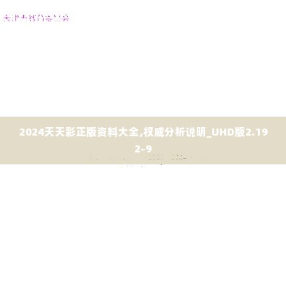 2024天天彩正版资料大全,权威分析说明_UHD版2.192-9