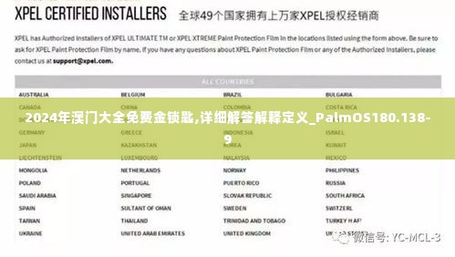 2024年澳门大全免费金锁匙,详细解答解释定义_PalmOS180.138-9