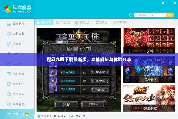 魔幻九图下载最新版，功能解析与深度体验分享
