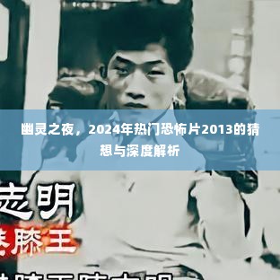 幽灵之夜，深度解析与猜想，揭示恐怖片的未来走向