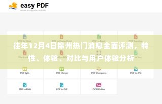 往年12月4日锦州热门消息全面评测，特性、体验、对比及用户反馈分析