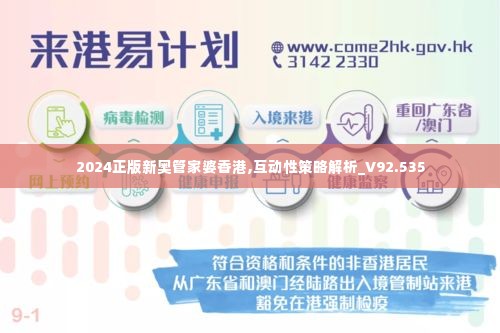2024正版新奥管家婆香港,互动性策略解析_V92.535