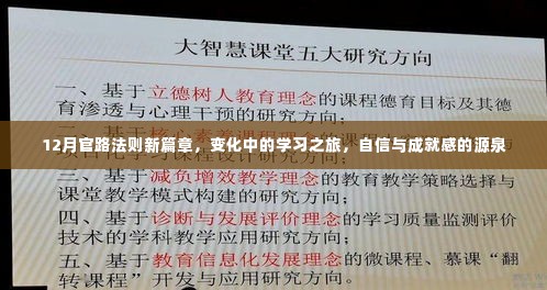 12月官路法则新篇章，变化中的学习之旅，塑造自信与成就感的源泉
