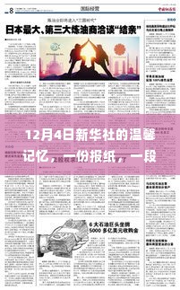 新华社12月4日回忆，报纸中的友情故事