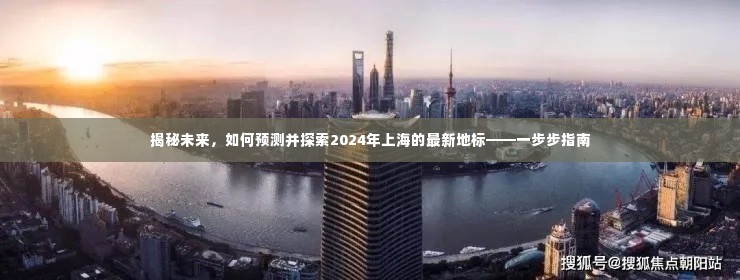 揭秘未来上海地标，探索预测与探索指南，带你走进2024年上海新地标的世界