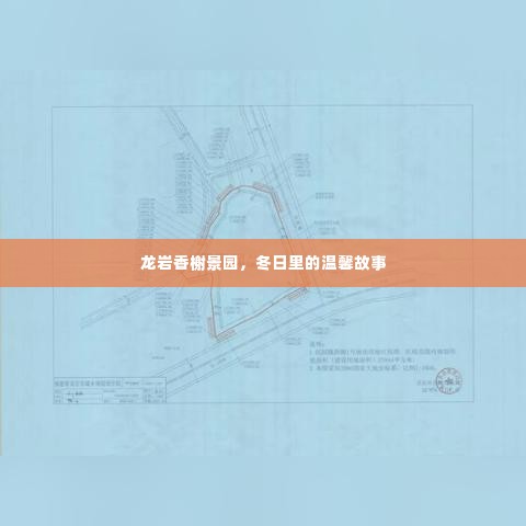 龙岩香榭景园，冬日温馨故事
