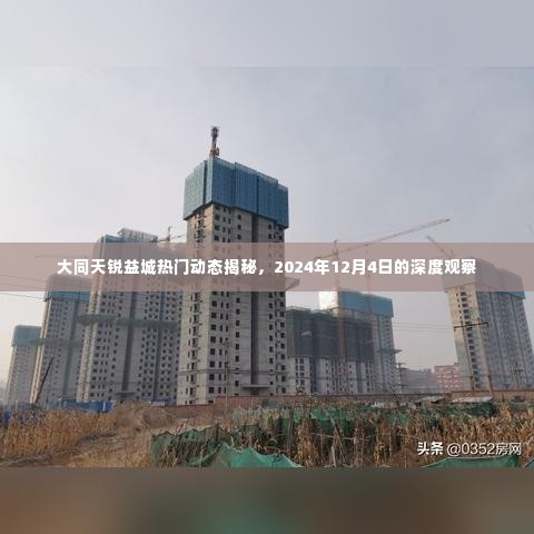 大同天锐益城深度观察，揭秘热门动态与未来展望（2024年12月4日）