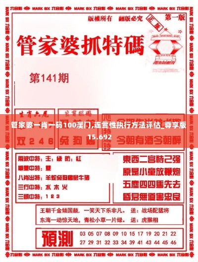 管家婆一肖一码100澳门,连贯性执行方法评估_尊享版15.692