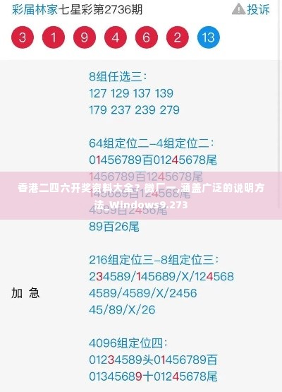 香港二四六开奖资料大全？微厂一,涵盖广泛的说明方法_Windows9.273