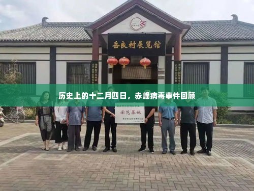 赤峰病毒事件回顾，历史上的十二月四日