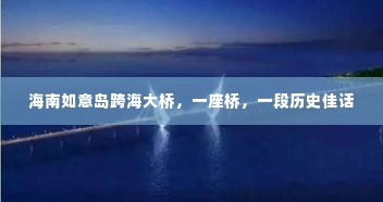 海南如意岛跨海大桥，历史佳话之桥