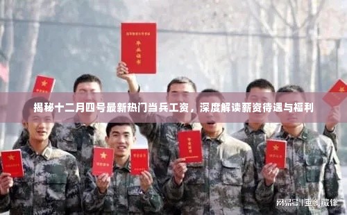 揭秘最新热门当兵工资，深度解读薪资待遇与福利详解