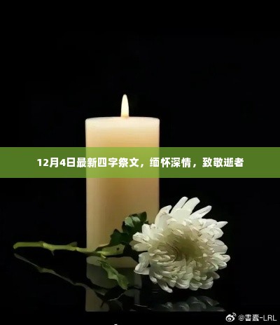 四字祭文致敬逝者，深情缅怀纪念日