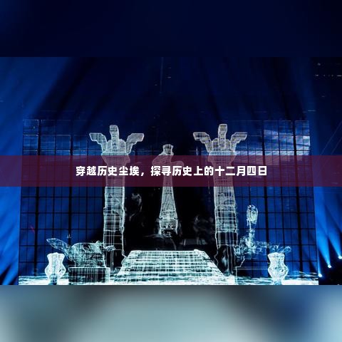 穿越历史尘埃，探寻历史上的十二月四日事件揭秘