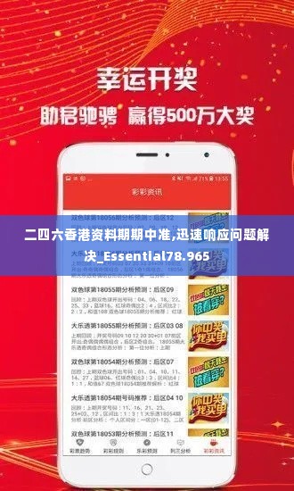 二四六香港资料期期中准,迅速响应问题解决_Essential78.965