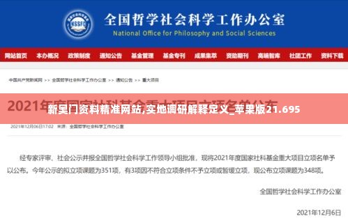 新奥门资料精准网站,实地调研解释定义_苹果版21.695