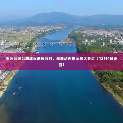 贺州高速公路建设进展顺利，最新动态揭示三大要点（12月4日更新）