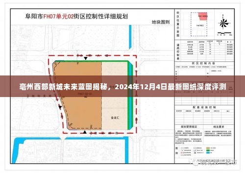 亳州西部新城未来蓝图深度解析，最新图纸评测与未来展望（2024年12月4日）