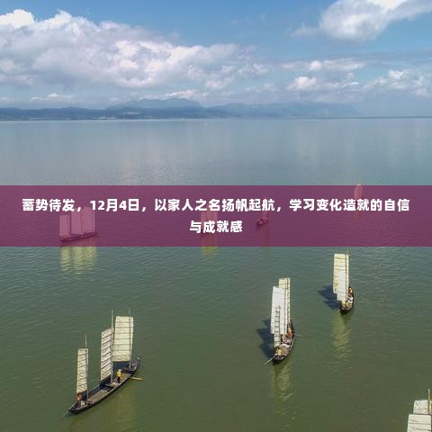 蓄势待发，以家人之名扬帆起航，学习成就自信与成长之路