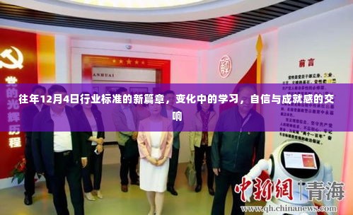 往年12月4日行业标准的新篇章，变革中的学习与自信成就交响曲