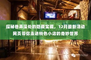探秘巷弄深处的隐藏宝藏，特色小店奇妙世界之十二月最新活动网页探秘