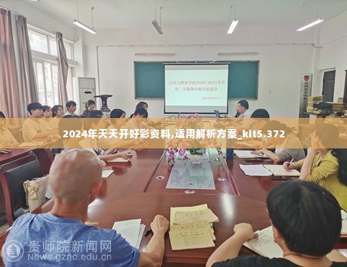 2024年天天开好彩资料,适用解析方案_kit5.372