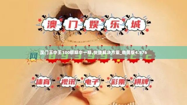 澳门王中王100期期中一期,快捷解决方案_精简版4.876